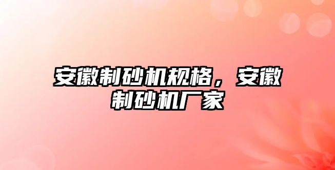 安徽制砂機規格，安徽制砂機廠家