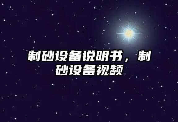 制砂設備說明書，制砂設備視頻