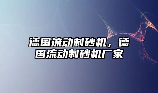 德國流動制砂機，德國流動制砂機廠家