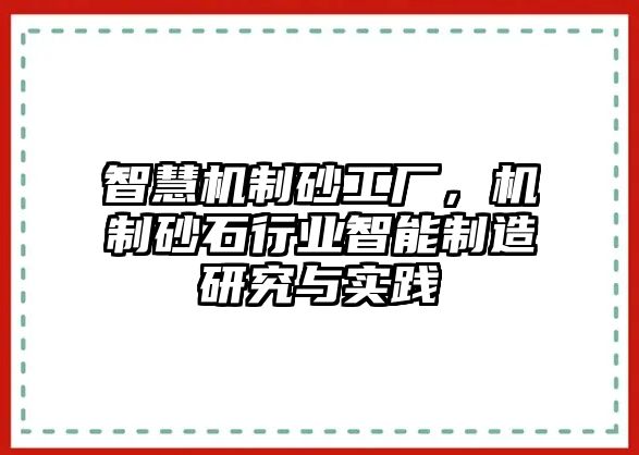 智慧機制砂工廠，機制砂石行業(yè)智能制造研究與實踐