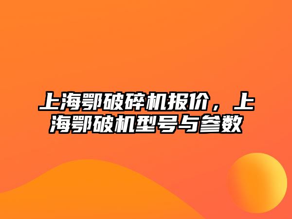 上海鄂破碎機報價，上海鄂破機型號與參數