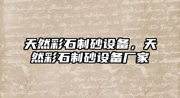 天然彩石制砂設備，天然彩石制砂設備廠家