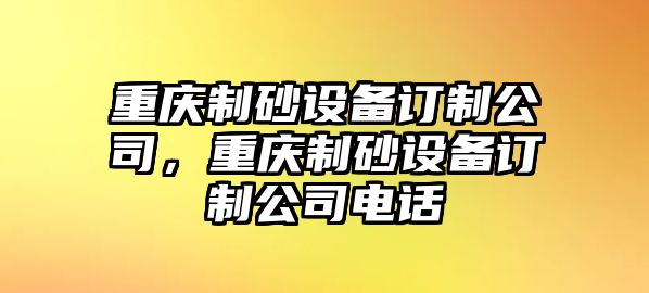 重慶制砂設備訂制公司，重慶制砂設備訂制公司電話