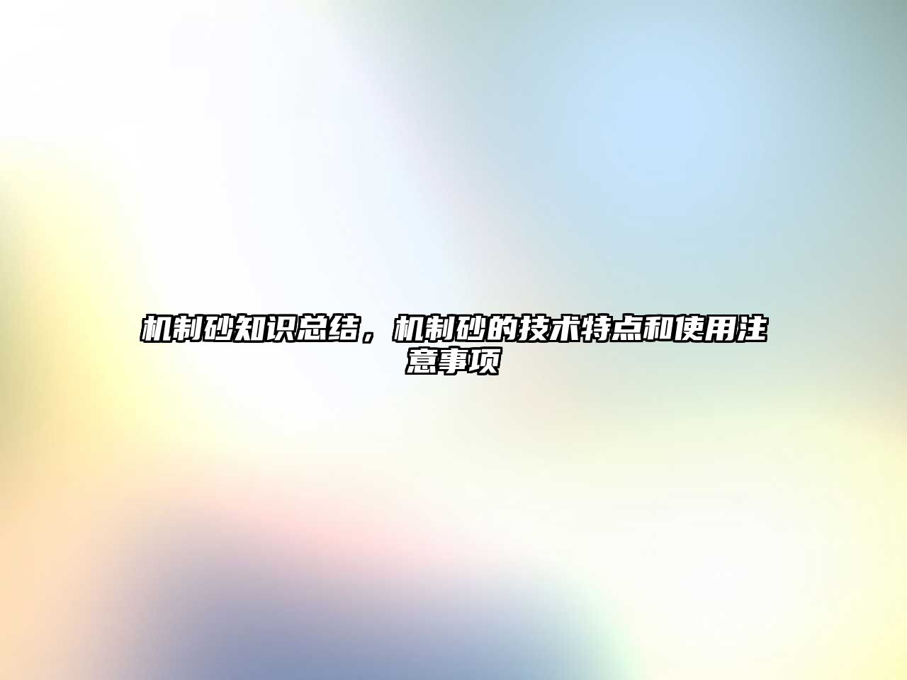 機制砂知識總結，機制砂的技術特點和使用注意事項