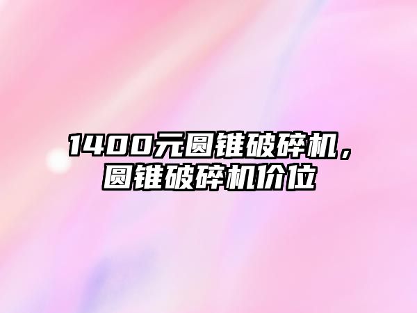 1400元圓錐破碎機，圓錐破碎機價位