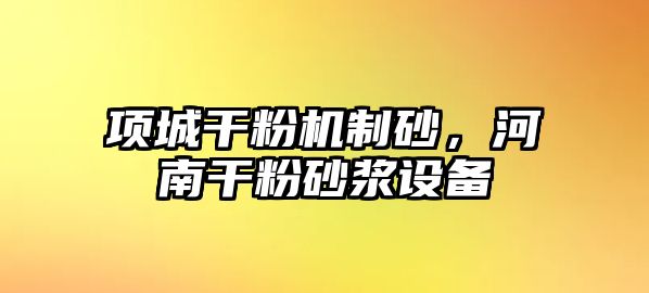 項城干粉機制砂，河南干粉砂漿設備