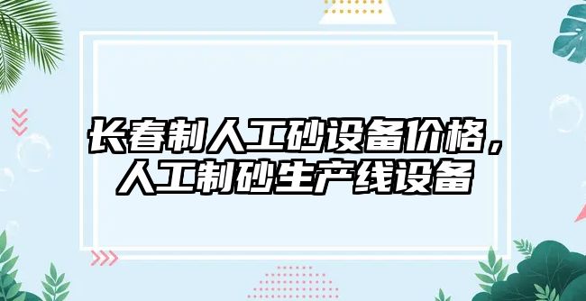 長春制人工砂設備價格，人工制砂生產線設備