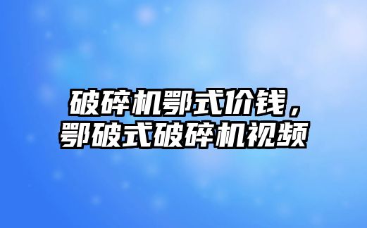 破碎機鄂式價錢，鄂破式破碎機視頻