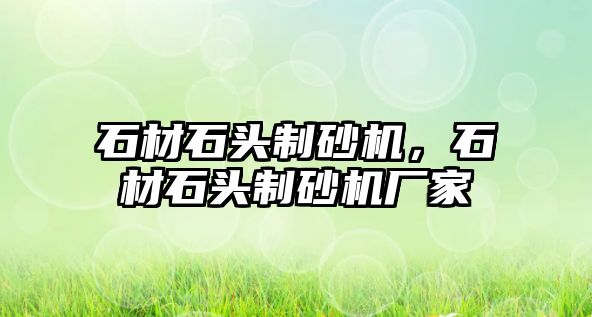 石材石頭制砂機，石材石頭制砂機廠家