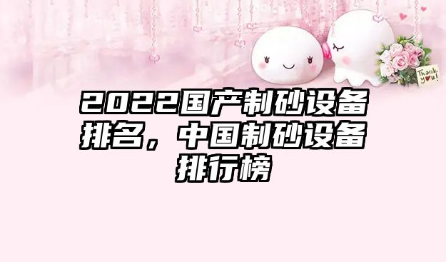 2022國產制砂設備排名，中國制砂設備排行榜