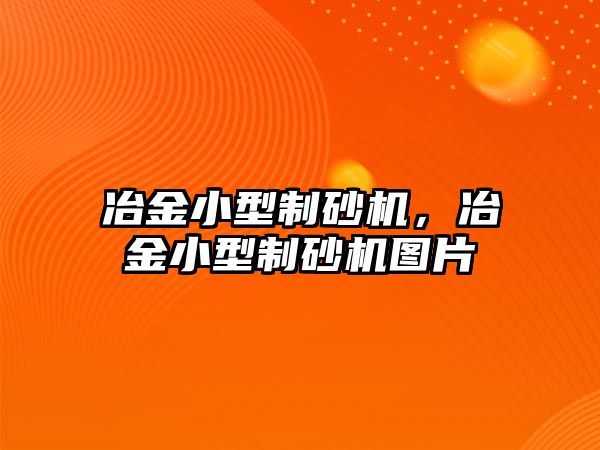 冶金小型制砂機，冶金小型制砂機圖片