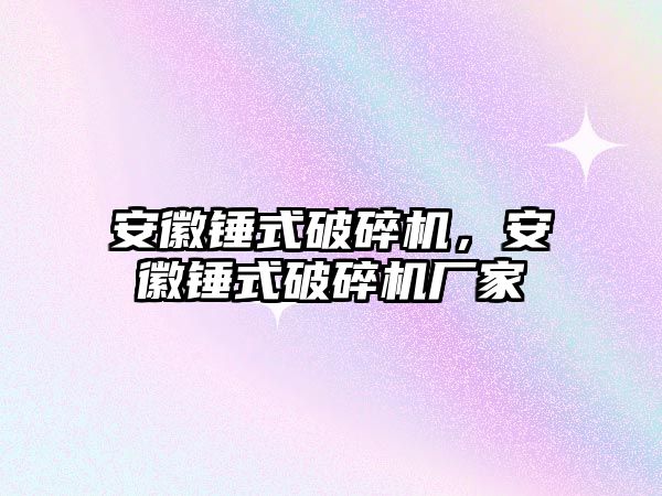 安徽錘式破碎機，安徽錘式破碎機廠家