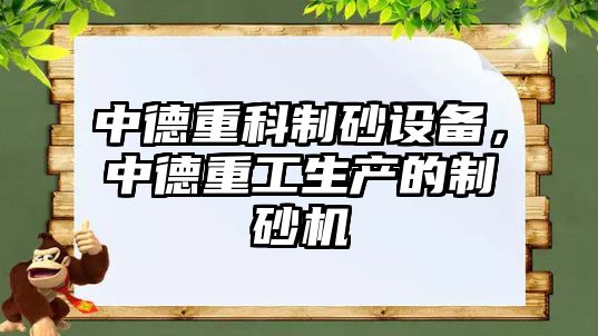 中德重科制砂設備，中德重工生產的制砂機