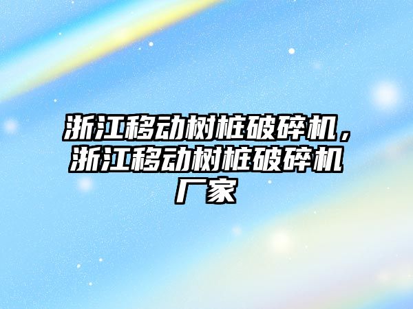 浙江移動樹樁破碎機，浙江移動樹樁破碎機廠家