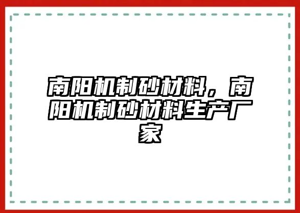 南陽(yáng)機(jī)制砂材料，南陽(yáng)機(jī)制砂材料生產(chǎn)廠家