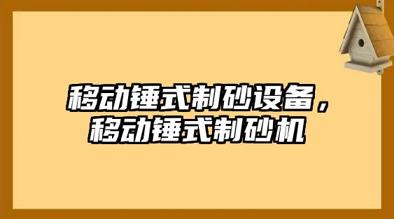 移動錘式制砂設備，移動錘式制砂機