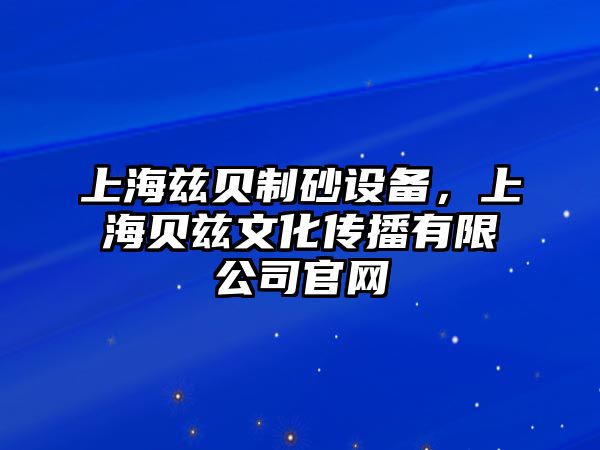 上海茲貝制砂設備，上海貝茲文化傳播有限公司官網