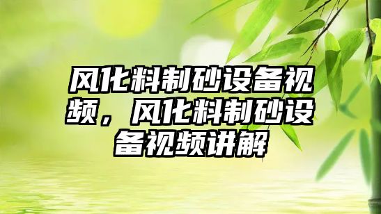 風化料制砂設備視頻，風化料制砂設備視頻講解