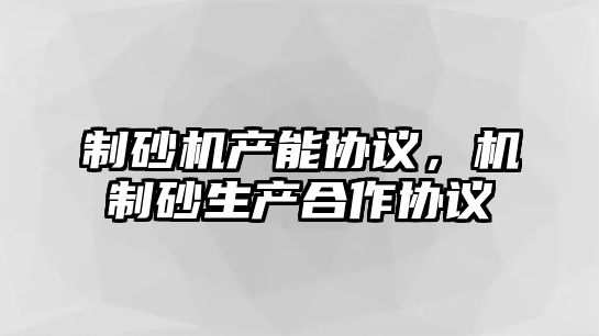 制砂機產能協議，機制砂生產合作協議