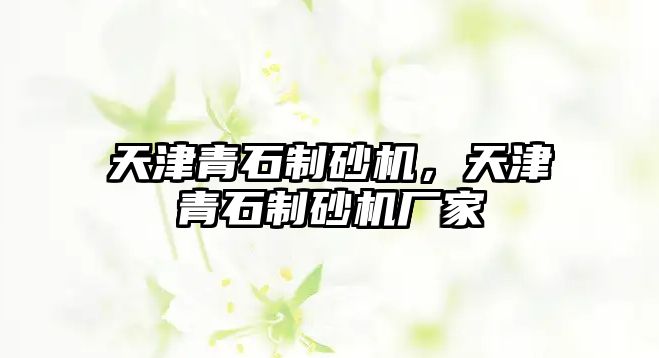 天津青石制砂機，天津青石制砂機廠家