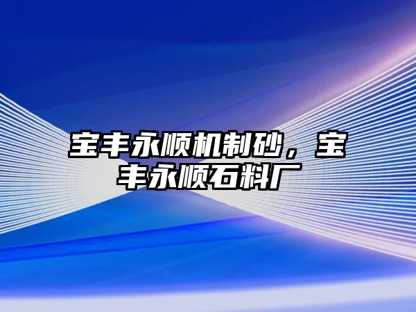 寶豐永順機制砂，寶豐永順石料廠