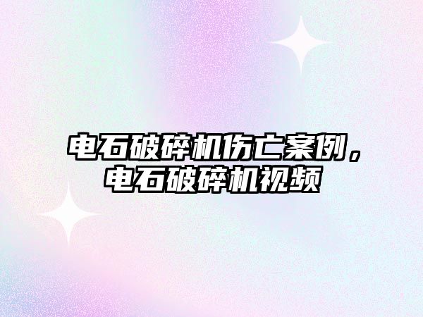 電石破碎機傷亡案例，電石破碎機視頻