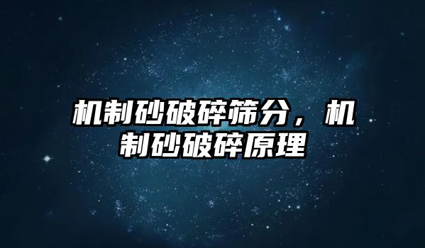 機制砂破碎篩分，機制砂破碎原理