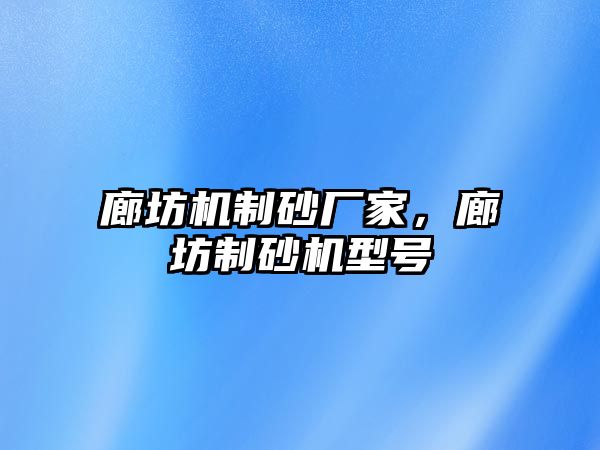 廊坊機制砂廠家，廊坊制砂機型號