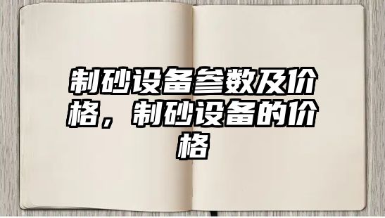 制砂設備參數及價格，制砂設備的價格