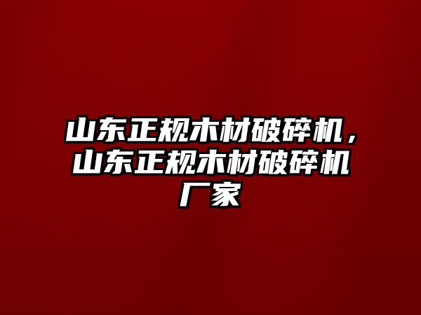 山東正規(guī)木材破碎機，山東正規(guī)木材破碎機廠家