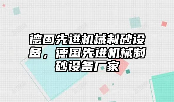 德國先進機械制砂設備，德國先進機械制砂設備廠家