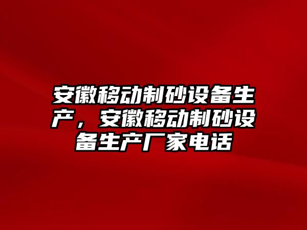 安徽移動制砂設備生產，安徽移動制砂設備生產廠家電話