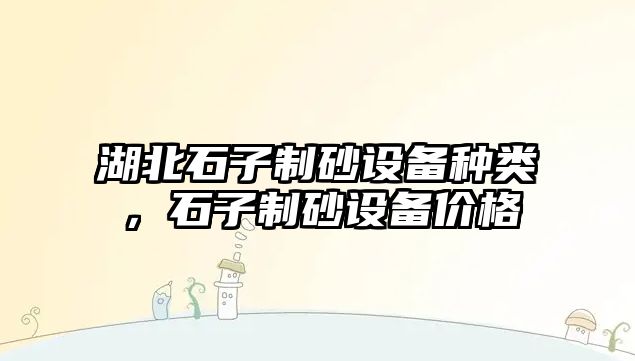 湖北石子制砂設備種類，石子制砂設備價格