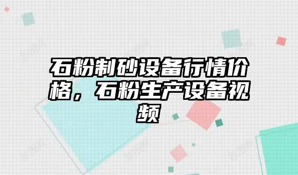 石粉制砂設備行情價格，石粉生產設備視頻