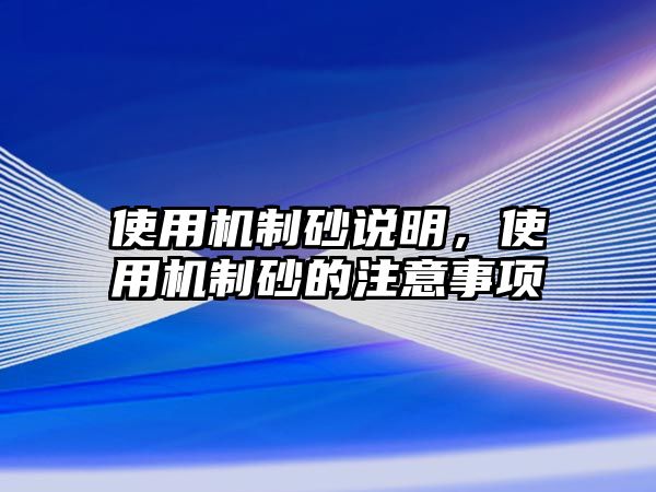 使用機制砂說明，使用機制砂的注意事項