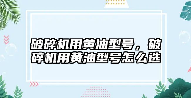 破碎機用黃油型號，破碎機用黃油型號怎么選