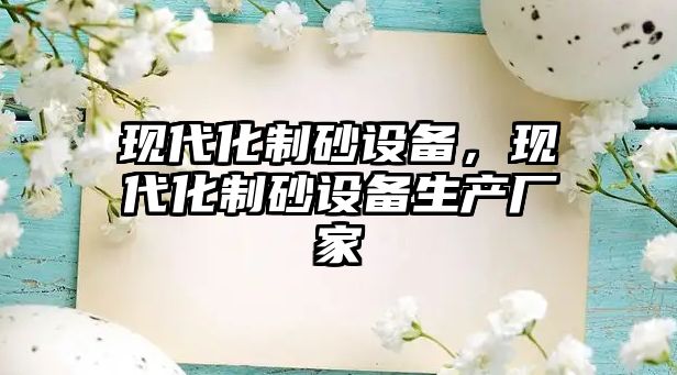 現代化制砂設備，現代化制砂設備生產廠家