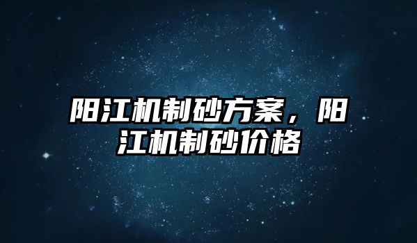 陽江機(jī)制砂方案，陽江機(jī)制砂價(jià)格