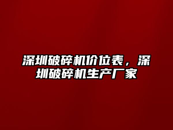 深圳破碎機價位表，深圳破碎機生產廠家