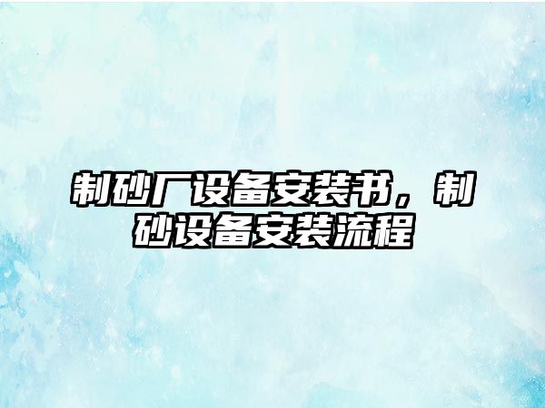 制砂廠設備安裝書，制砂設備安裝流程