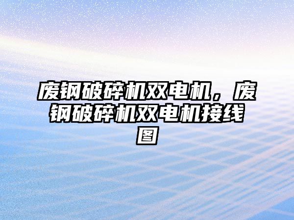 廢鋼破碎機雙電機，廢鋼破碎機雙電機接線圖