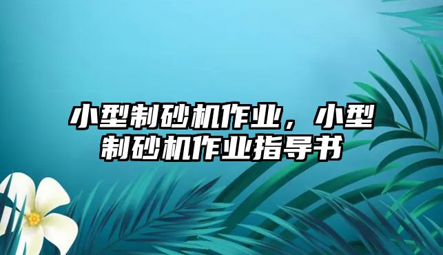 小型制砂機作業，小型制砂機作業指導書