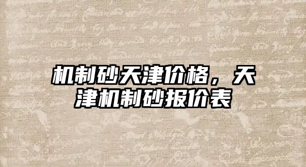 機制砂天津價格，天津機制砂報價表