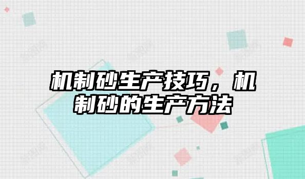 機制砂生產技巧，機制砂的生產方法