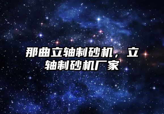 那曲立軸制砂機，立軸制砂機廠家