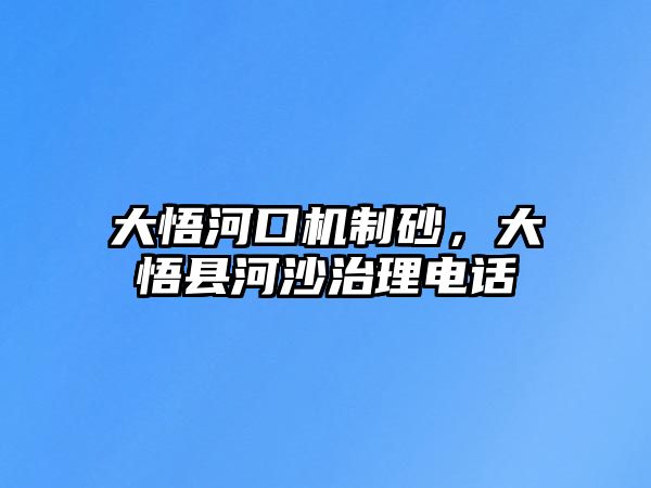 大悟河口機制砂，大悟縣河沙治理電話