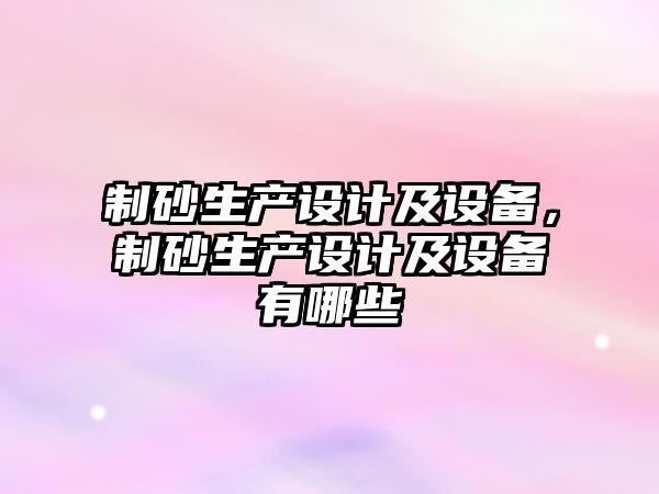 制砂生產設計及設備，制砂生產設計及設備有哪些