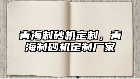 青海制砂機定制，青海制砂機定制廠家