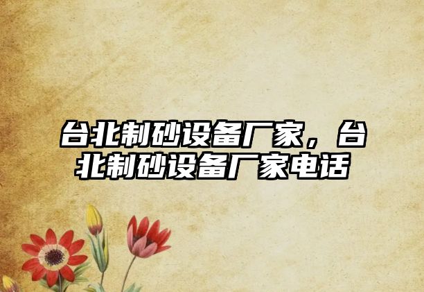 臺北制砂設備廠家，臺北制砂設備廠家電話