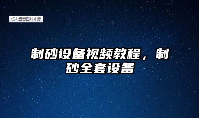 制砂設備視頻教程，制砂全套設備